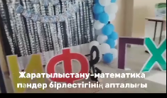 Жаратылыстану-математика пәндер бірлестігінің апталығы