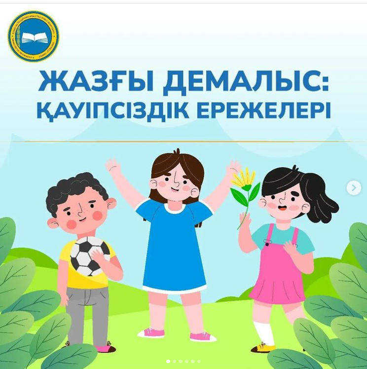 Жазғы демалыс кезіндегі қауіпсіздік ережелері.