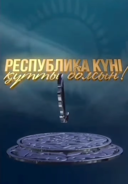 "Республика күні"