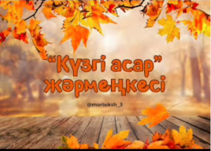 "Күзгі асар"