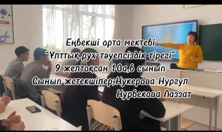 "Ұлттық рух-тәуелсіздік тірегі"