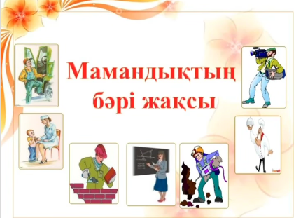"Мамандықтың бәрі жақсы "