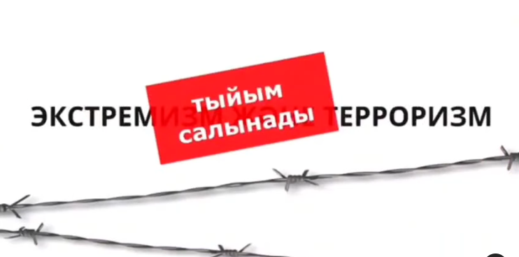 Экстремизмге және терроризмге жол жоқ!