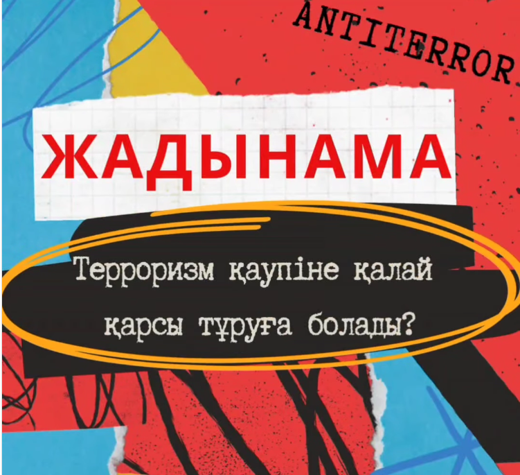 Терроризмнен қалай қорғануға болатыны туралы жадынама.