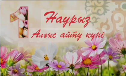 1 Наурыз Алғыс айту күні