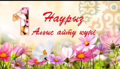 1 Наурыз Алғыс айту күні