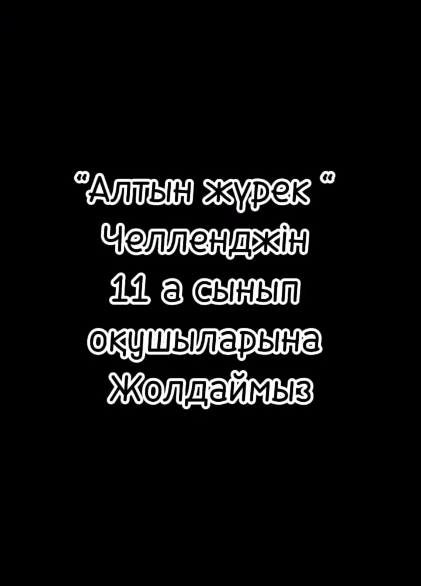 Алтын жүрек челенжі