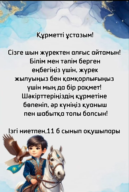 1 Наурыз Алғыс айту күніне орай 11 сынып оқушыларының құттықтауы.