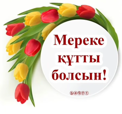 1 Наурыз Алғыс айту күні