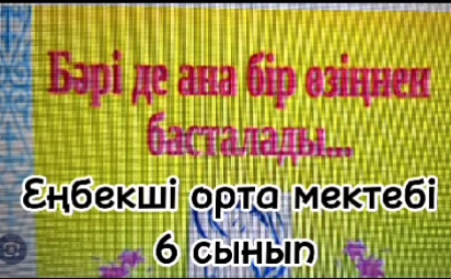 " Бәрі де, Ана, бір өзіңнен басталады"