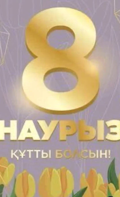 8 Наурыз Халықаралық әйелдер күні