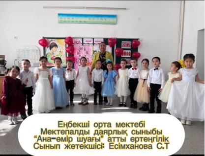 "Ана-өмір шуағы"
