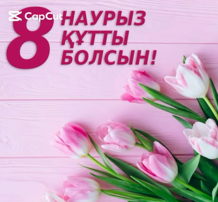8 наурыз Халықаралық әйелдер күні