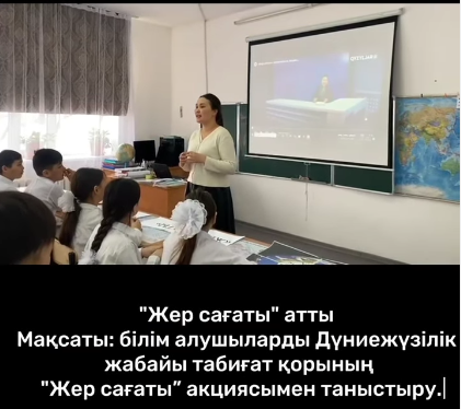 "Жер сағаты"