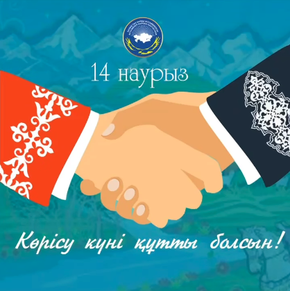 «Көрісу күні құтты болсын!»
