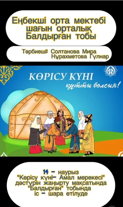 14 Наурыз көрісу күні "Балдырған" тобы