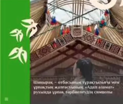 «Шаңырақ күні»