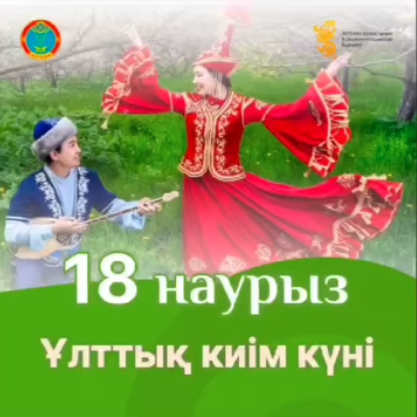 18 наурыз - Ұлттық киім күні.