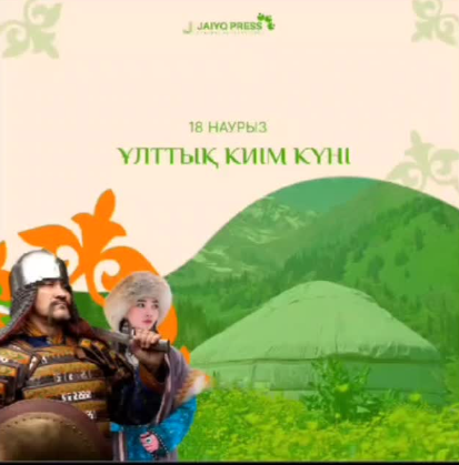 18 наурыз - Ұлттық киім күні.