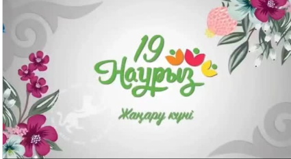 19 наурыз – Жаңару күні