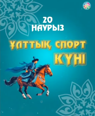 20 наурыз Ұлттық спорт күні Балдырған тобы