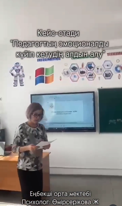 «Педагогтың эмоционалды күйіп кетудің алдын алу»
