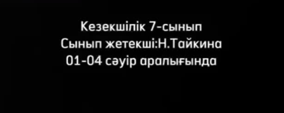7 сынып білім алушыларының кезекшілік атқарған сәтінен.
