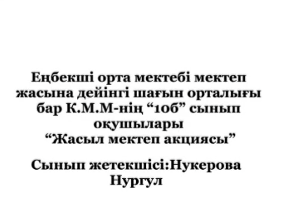 "Жасыл мектеп"