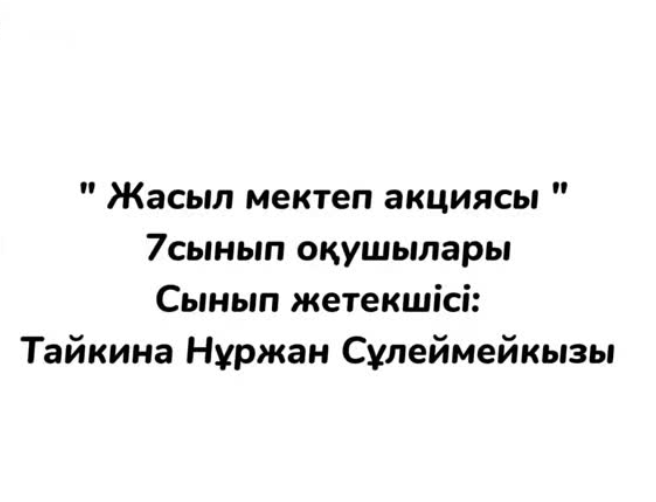 "Жасыл мектеп" акциясы