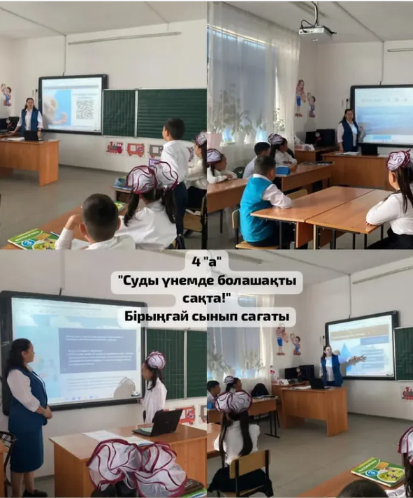 "Суды үнемде- болашақты сақта! "
