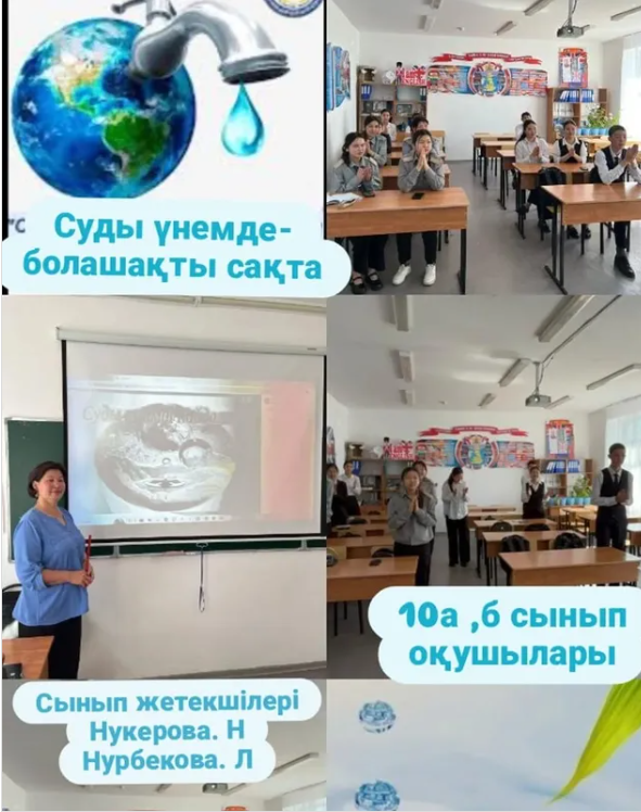 "Суды үнемде- болашақты сақта"