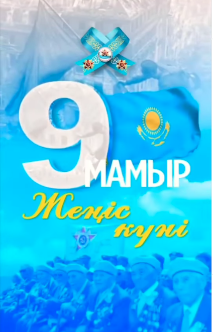 "Мәңгі жадымызда -Жеңіс рухы!" атты мерекелік іс-шара
