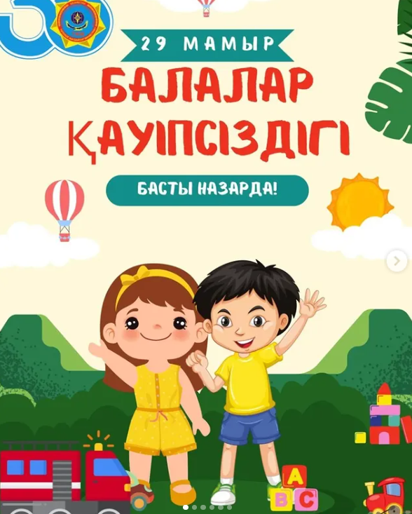 Бала қауіпсіздігі басты назарда!