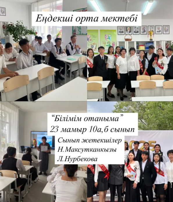Білімім- Отаныма "