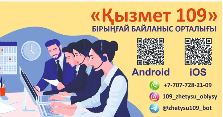 109 қызметі — бірыңғай байланыс орталығы!