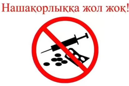 "Нашақорлыққа жол жоқ"