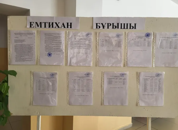 емтихан кестесі