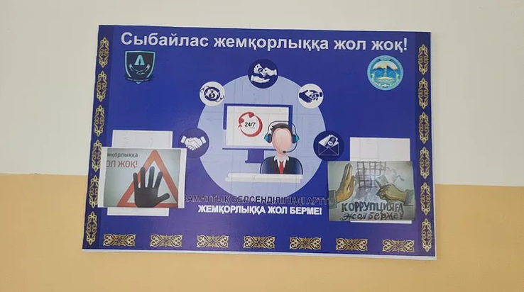 Сыбайлас жемқорлыққа жол жоқ!"