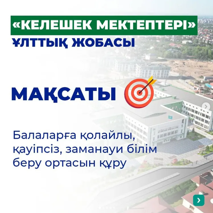 «Келешек мектептері»