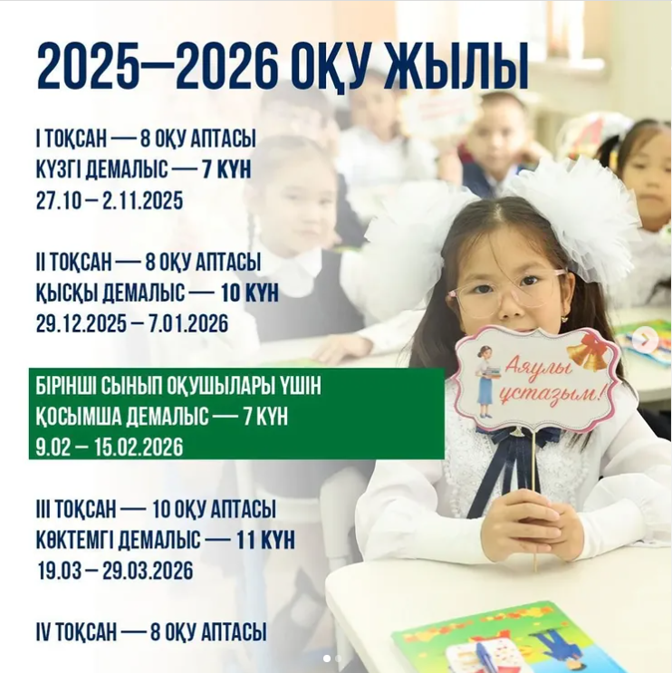 2025-2026 оқу жылы